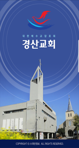 경산교회 스마트요람 Screenshot 0