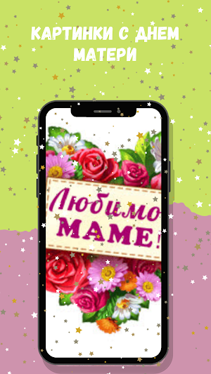 картинки с днем матери Screenshot 3