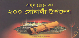 রাসুলের ২০০ সোনালি উপদেশ - Golden Hadith of rasul Screenshot 0