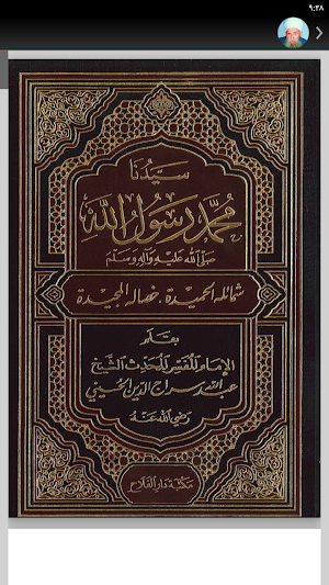 كتب الشيخ عبد الله سراج الدين Screenshot 3