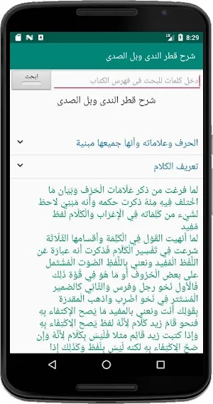 شرح قطر الندى وبل الصدى Screenshot 2