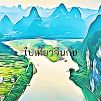 ไปเที่ยวจีนกัน