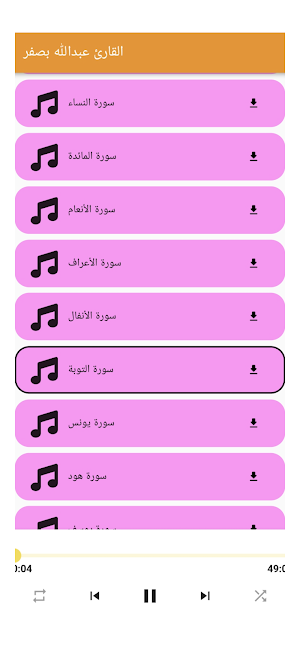 mp3 القارئ عبدالله بصفر Screenshot 2