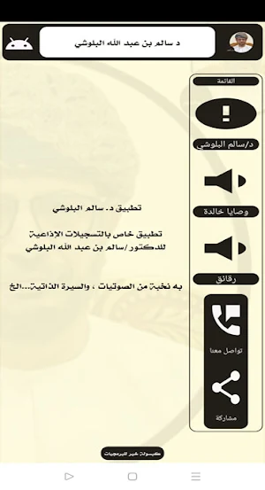 د. سالم بن عبد الله البلوشي Screenshot 2
