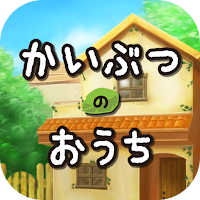 脱出ゲーム かいぶつのおうち
