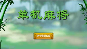 国标麻将单机版 Screenshot 0