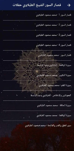 قصار السور الطبلاوى بدون نت Screenshot 2