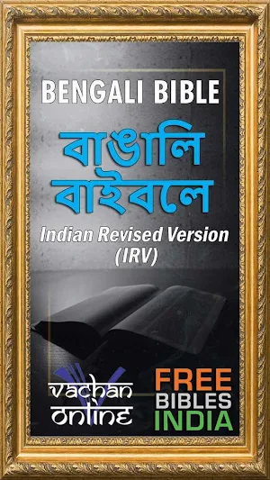 Bengali Bible (বাঙালি বাইবেল) Screenshot 0