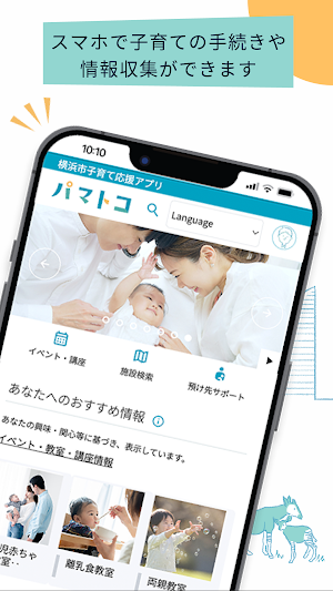 横浜市子育て応援アプリ“パマトコ” Screenshot 1