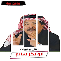 اغاني ابوبكر سالم 2026 بدون نت