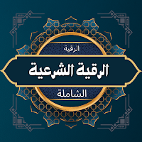 الرقية الشرعية الشاملة