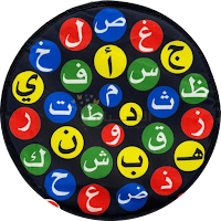 تعليم الحروف للاطفال