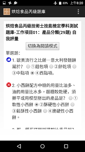 技能檢定-烘焙食品丙級題庫 (西點蛋糕、麵包、餅乾) Screenshot 1