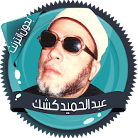 محاضرات للشيخ عبد الحميد كشك