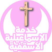 خدمة الإسماعيلية الأسقفية