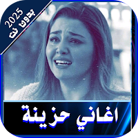 اغاني تركية حزينة | بدون نت