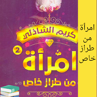 كتاب امرأة من طراز خاص