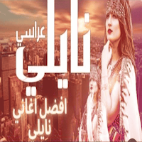 أجمل أغاني نايلي بدون نت 2024