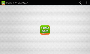 السيرة النبوية كاملة بالصوت Screenshot 3