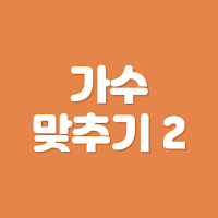 노래퀴즈 - 제목으로 가수 맞추기 2 !