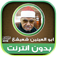 قران كريم بصوت ابو العينين شعيشع تجويد بدون نت‎‎