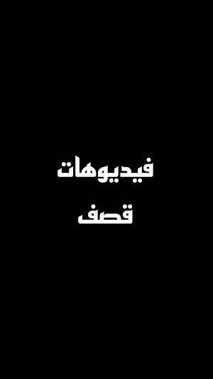 تصميم فيديو على اسمك Screenshot 3