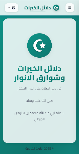 دلائل الخيرات Screenshot 0