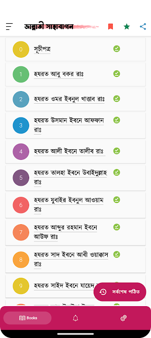 জান্নাতি সাহাবীগন: Sahaba Screenshot 0