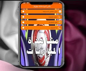 مباريات كأس أسيا 2024 Screenshot 3