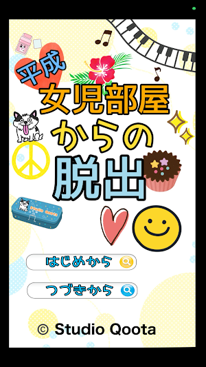 脱出ゲーム　平成女児部屋からの脱出 Screenshot 0
