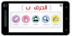 الحروف العربية screenshot 3