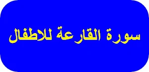 سورة القارعة للاطفال Screenshot 0