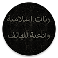 رنات ادعية للجوال