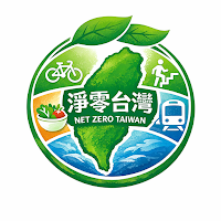 淨零台灣