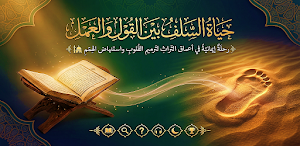 حياة السلف بين القول والعمل Screenshot 0