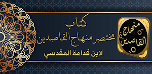 كتاب مختصر منهاج القاصدين Screenshot 0