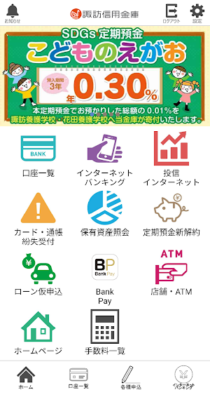 諏訪信用金庫 Screenshot 0