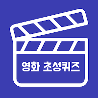 초성퀴즈 - 연도별 영화 순위 테스트 !