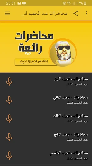 كشك عبد الحميد محاضرات وخطب بجودة عالية Screenshot 0