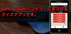 クイズ for バンドリ！検定BanG Dream!アプリ Screenshot 1