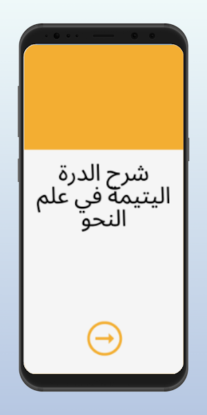 شرح الدرة اليتيمة في علم النحو Screenshot 3