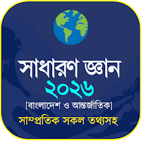 সাধারণ জ্ঞান ২০২৬ - সকল বিষয়