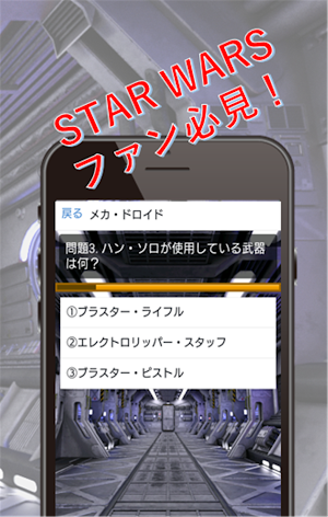 クイズforハン・ソロ　スター・ウォーズ・ストーリー　STA Screenshot 2