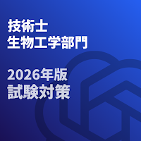 技術士 一次試験(生物工学部門)-2026年-試験対策