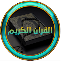 القرآن الكريم كاملا بدون نت