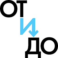 ОТ и ДО