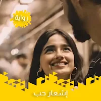 رواية إشعار حب
