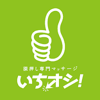 深押し専門マッサージ いちオシ！