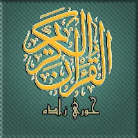 مصحف تحفيظ حوري زاده