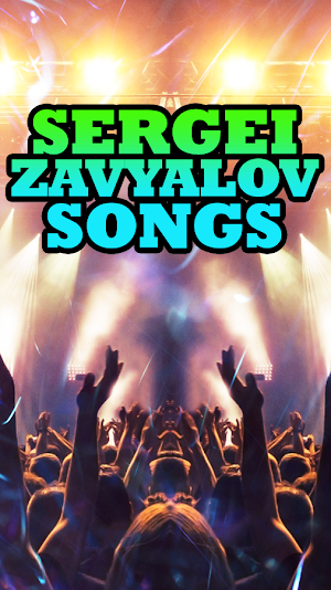 Сергей Завьялов Songs Screenshot 1